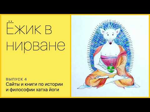 Сайты и книги по истории и философии хатха йоги