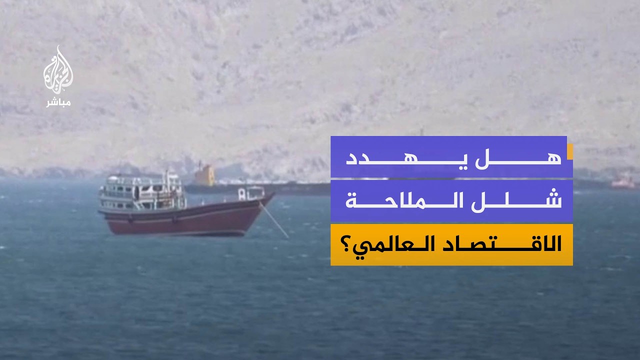 "لا يحق لأي دولة أن تفرض قيود على العبور عبر مضيق هرمز"