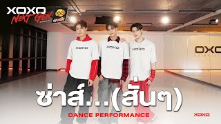 ซ่าส์...(สั่นๆ) - Dance Performance | XOXO NEXT GEN Presented by YumYum Sood-Ded