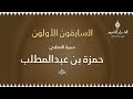 السابقون الأولون مع د محمد عياش الكبيسي حول سيرة الصحابي حمزة بن عبدالمطلب 01 السابقون الأولون مع د محمد عياش الكبيسي حول سيرة الصحابي حمزة بن عبدالمطلب 01