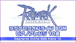 ラグナロクオンラインBGM ピアノアレンジ・Ragnarok Online