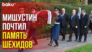 Председатель Правительства РФ Находится с Визитом в Баку | Baku TV | RU