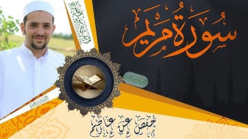 سورة مريم كاملة ومكتوبة || رواية حفص عن عاصم || Surat Maryam full and written