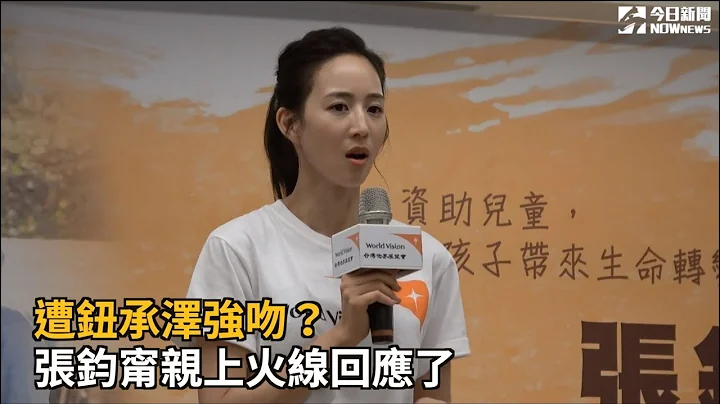遭鈕承澤強吻？ 張鈞甯親上火線回應了 - 天天要聞