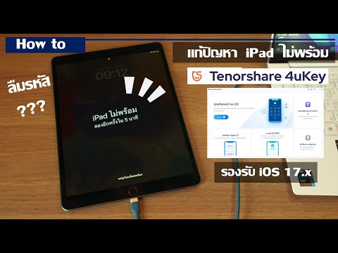 ลืมรหัสไอแพด? วิธีปลดล็อคไอแพดด้วย Tenorshare 4uKey อย่างรวดเร็ว รองรับ iOS17