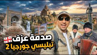 الطبيعة في تبليسي، جورجيا | Tbilisi 2