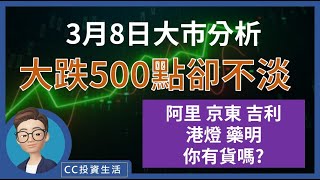 3月8日: 大跌500點卻不淡 | 阿里、京東、吉利、港燈、藥明你有貨嗎? | 個別二三線股異動 | 資金氣氛稍稍好轉 [中文字幕] #阿里巴巴 #京東 #恒生指數