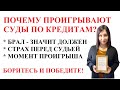 ПОЧЕМУ ЮРИСТЫ И ЗАЕМЩИКИ ПРОИГРЫВАЮТ СУДЫ ПО КРЕДИТАМ