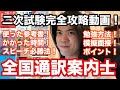 【合格体験記】「全国通訳案内士二次口述試験」の全て！