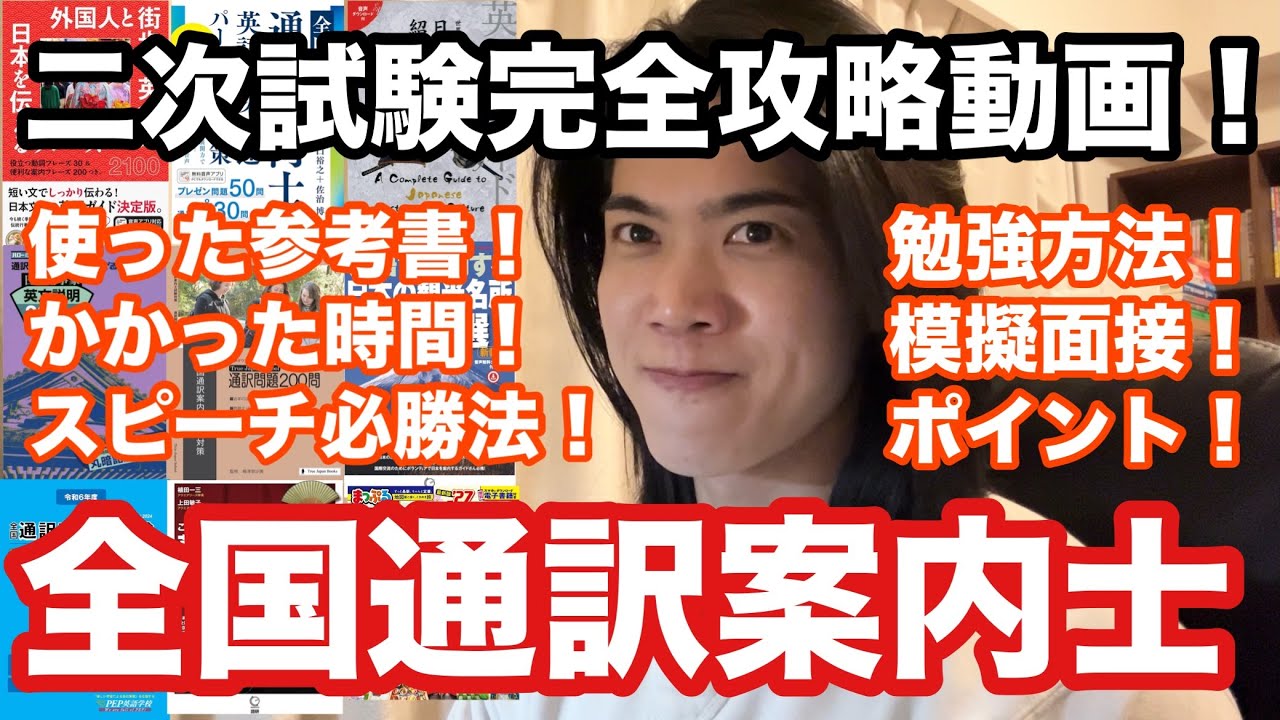 合格体験記】「全国通訳案内士二次口述試験」の全て！ - YouTube