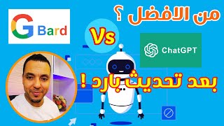 هل فعلا تفوَّق جوجل بارد على الشات جي بي تي بعد التحديث ؟ | Chat_Gpt Vs# Google_Bard#