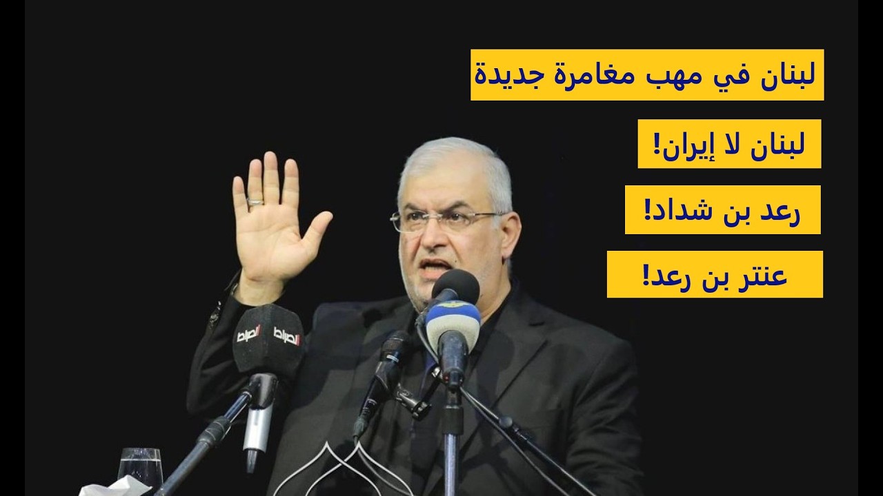 عنتريات رعد بن شداد! ⚠️🇱🇧