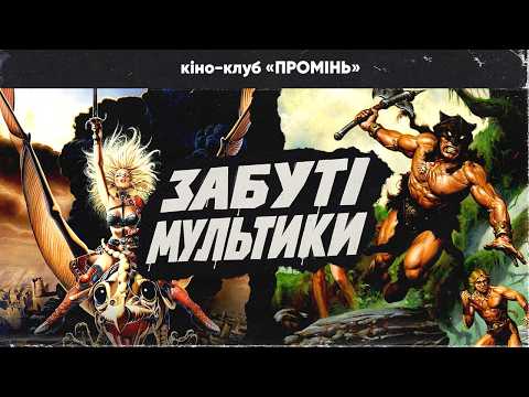 Ретроанімація, круті мультики та темні перлини з VHS