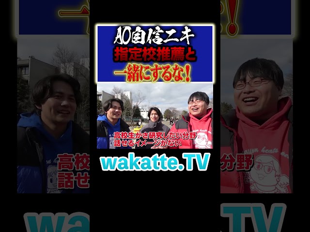 【絶叫】AO自信ニキが物申す！面接は付け焼き刃では合格できません！ #Shorts #国公立 #旧帝 #東北大学