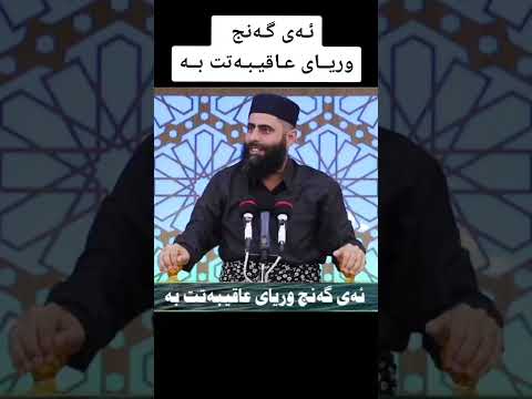 ئەی گەنج وریای عاقیبەتت بە مامۆستا عادل عیزەت جەباری تەنها ئیسلام بانگەوازی ئیسلام