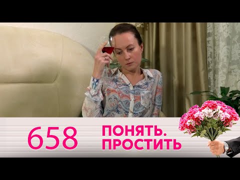 Понять. Простить | Выпуск 658