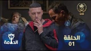 مسلسل الدامة الحلقة الأولى 01