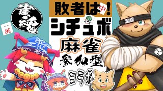 【雀魂コラボ】敗者はシチュボ！麻雀交流対戦！太影さん！僕は負ける覚悟OK！シチュボの練習済み( 'ω')　４麻　参加型