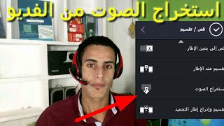استخراج الصوت من الفديو عن طريق برنامج كين ماستر Kien Master screenshot 4