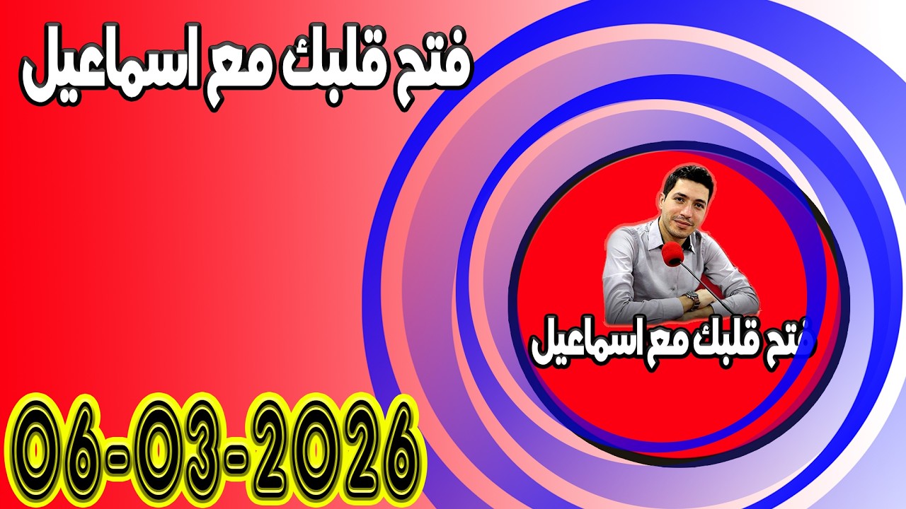 الجمعة افتح قلبك مع اسماعيل عندك تقول بقيت وحدك مع اسماعيل كاين للي يفهمك يسمعلك 2026-03-06