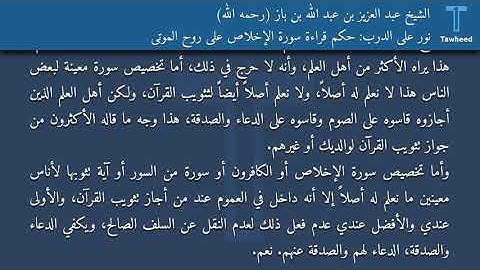 نور على الدرب: حكم قراءة سورة الإخلاص على روح الموتى - الشيخ عبد العزيز بن عبد الله بن باز (رحمه...