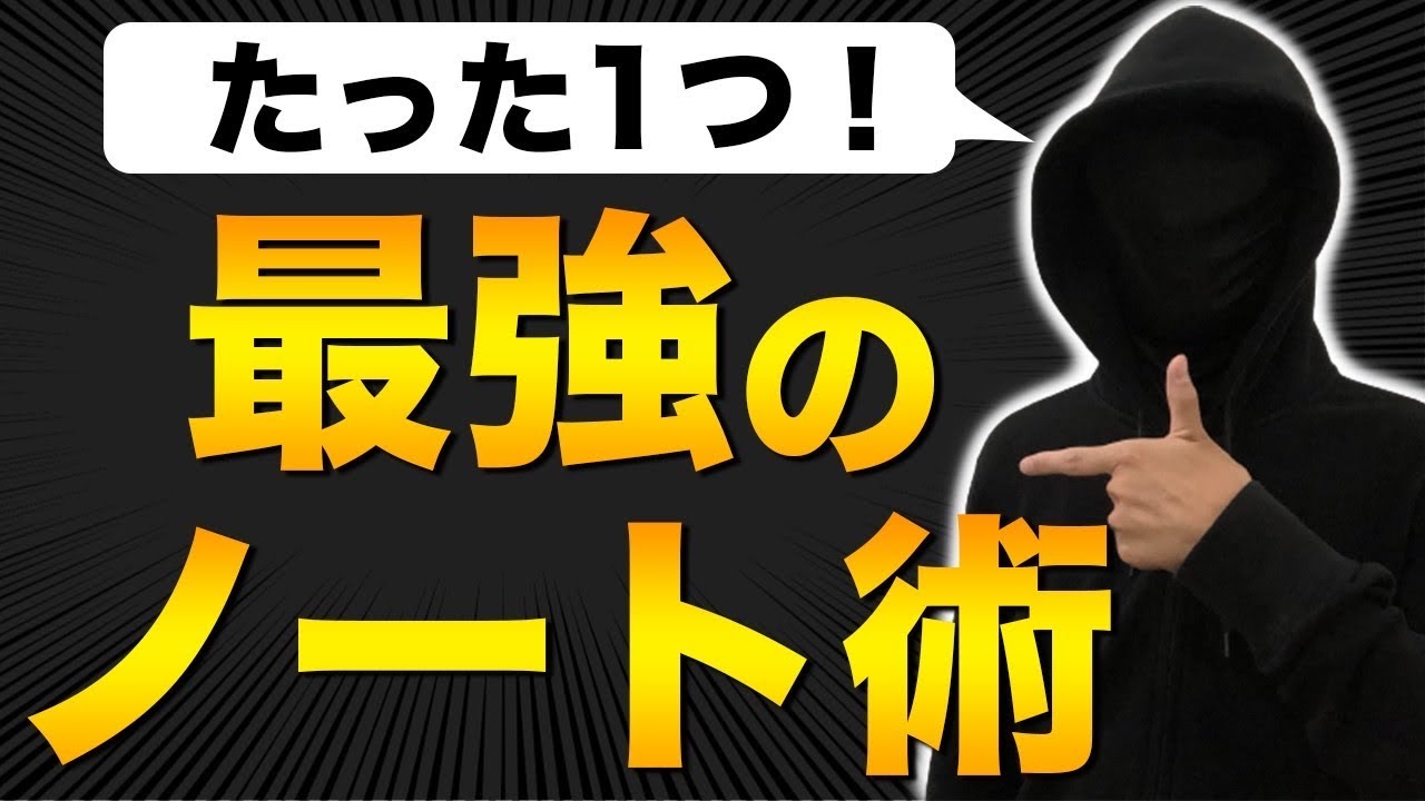 【99%やっていない】伸びないわけない「最強のノート術」