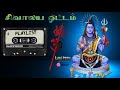 Sivalaya ottam song  sivan tamil song  shivan malayalam song sivan mp3 shivalayaottam