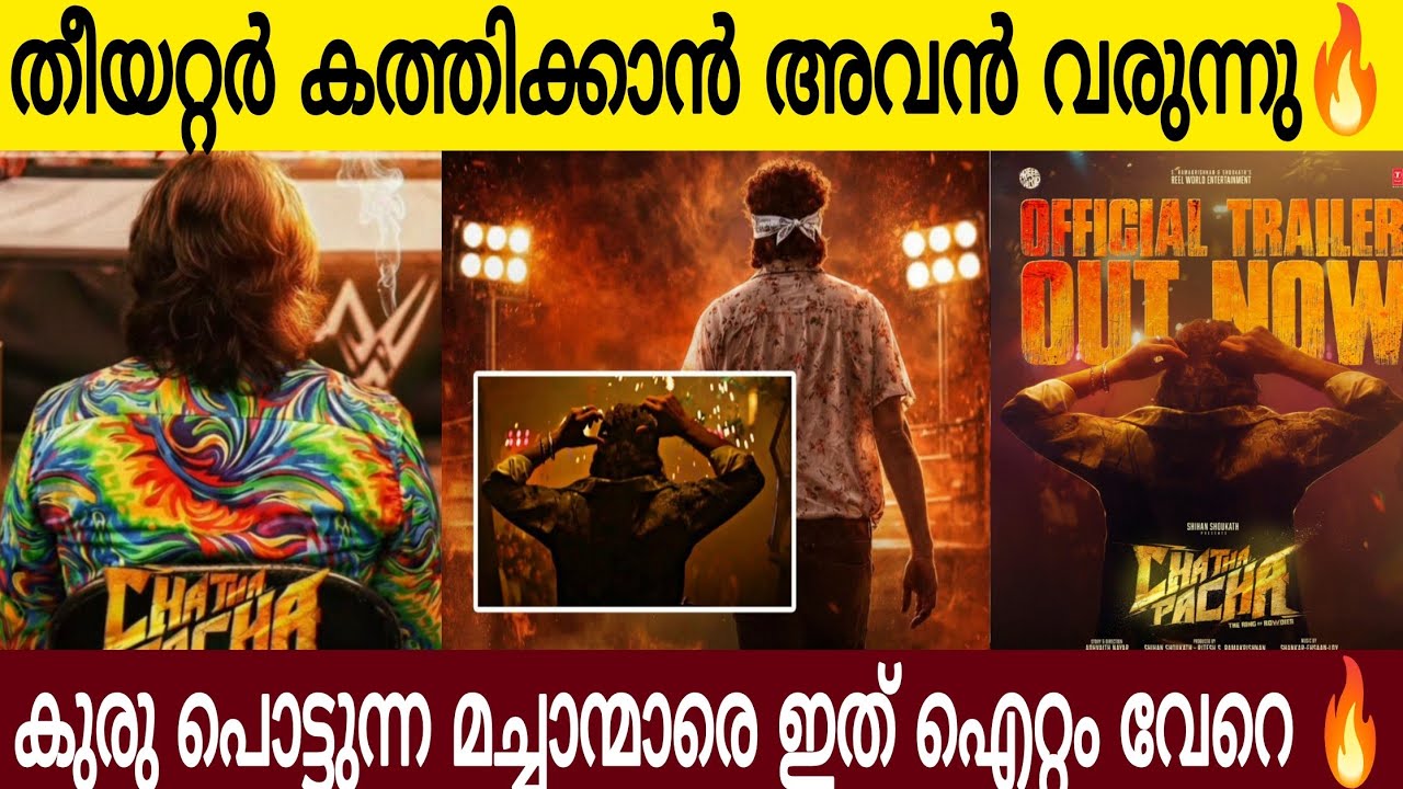 ചത്തപ്പച്ച ട്രെയിലർ കണ്ട് കുരു പൊട്ടുന്ന വേട്ടാവളിയൻ 😂| നെഞ്ചുറപ്പുണ്ടെങ്കിൽ 22ന് പോരാ M🔥