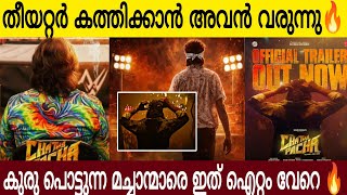 Download Lagu ചത്തപ്പച്ച ട്രെയിലർ കണ്ട് കുരു പൊട്ടുന്ന വേട്ടാവളിയൻ 😂| നെഞ്ചുറപ്പുണ്ടെങ്കിൽ 22ന് പോരാ M🔥 MP3