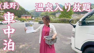 【ハイエース車中泊】温泉入り放題のRVパークが最高だったよ。