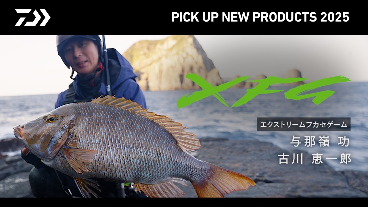 【磯】XFG（エクストリームフカセゲーム）（実釣解説）与那嶺功、古川恵一郎