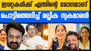 മലലകചചച പടടതതറചച ലൽ അത ചയതടടണടങകൽ തററ ആണനന പറയ Mallika Sukumaran