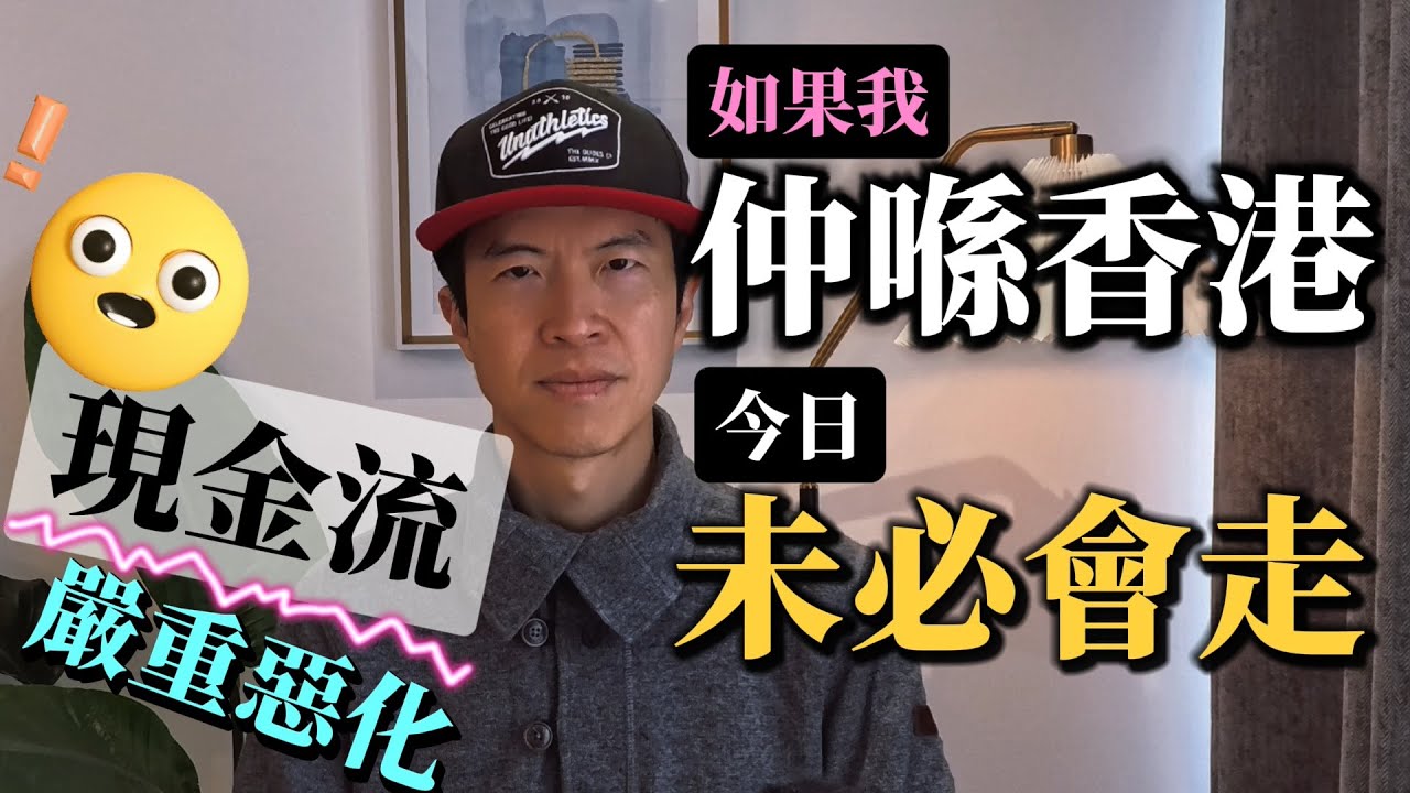 如果我仲喺香港，今日未必會走｜現金流少咗X成😨升學問題好困擾｜有幾樣野好咗👍 