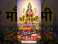 माँ लक्ष्मी का सबसे शक्तिशाली मंत्र 💫 | माँ लक्ष्मी करेंगी धनवर्षा 🙏 | Lakshmi Ji Status #shorts