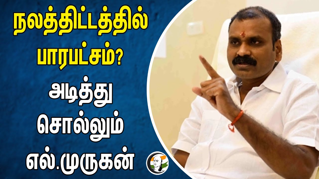 நலத்திட்டத்தில் பாரபட்சம்? அடித்து சொல்லும் எல்.முருகன் | L Murugan | Bjp