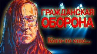 Гражданская Оборона - Кого-то еще...(Full Cover)