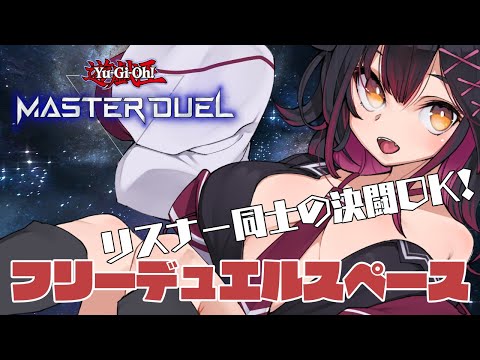 【遊戯王マスターデュエル/参加型】もうみんなルームマッチに帰ろう；；【フリーデュエルスペース】