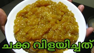 Chakka Vilayichath|ചക്ക വിളയിച്ചത്|traditional 4 pm snack|quick&easy|Recipe No 9 in Jackfruit Season