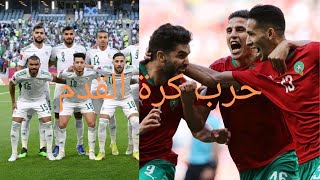 ملخص مباراة المغرب والجزائر / أهداف مباراة المغرب والجزائر / كأس العرب بين المغرب والجزائر