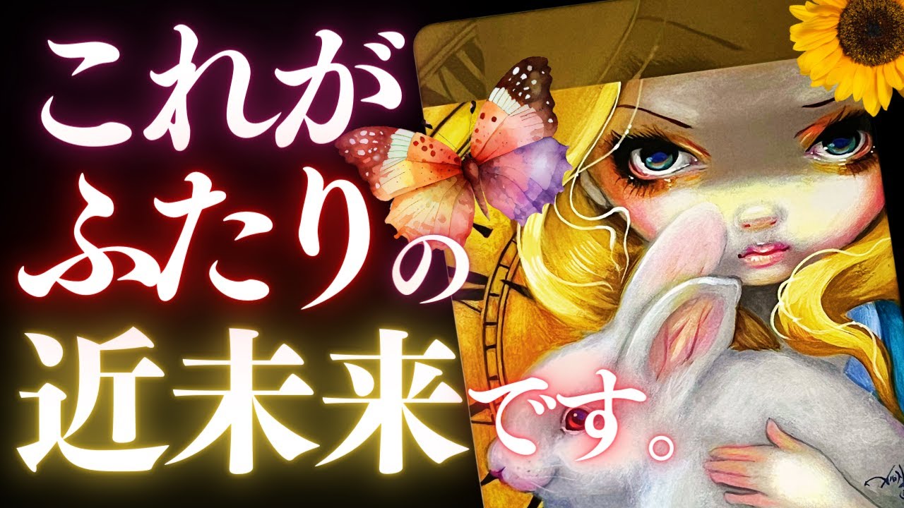 🩷恋愛タロット🦋二人のリアルな現実から近未来の可能性まで、バッキバキに教えてあげます🙀🥊 現状が変わる❣️絶対見るべき逆転劇🎉🎊🥂 #ルノルマン #KIPPER (2023/8/29)