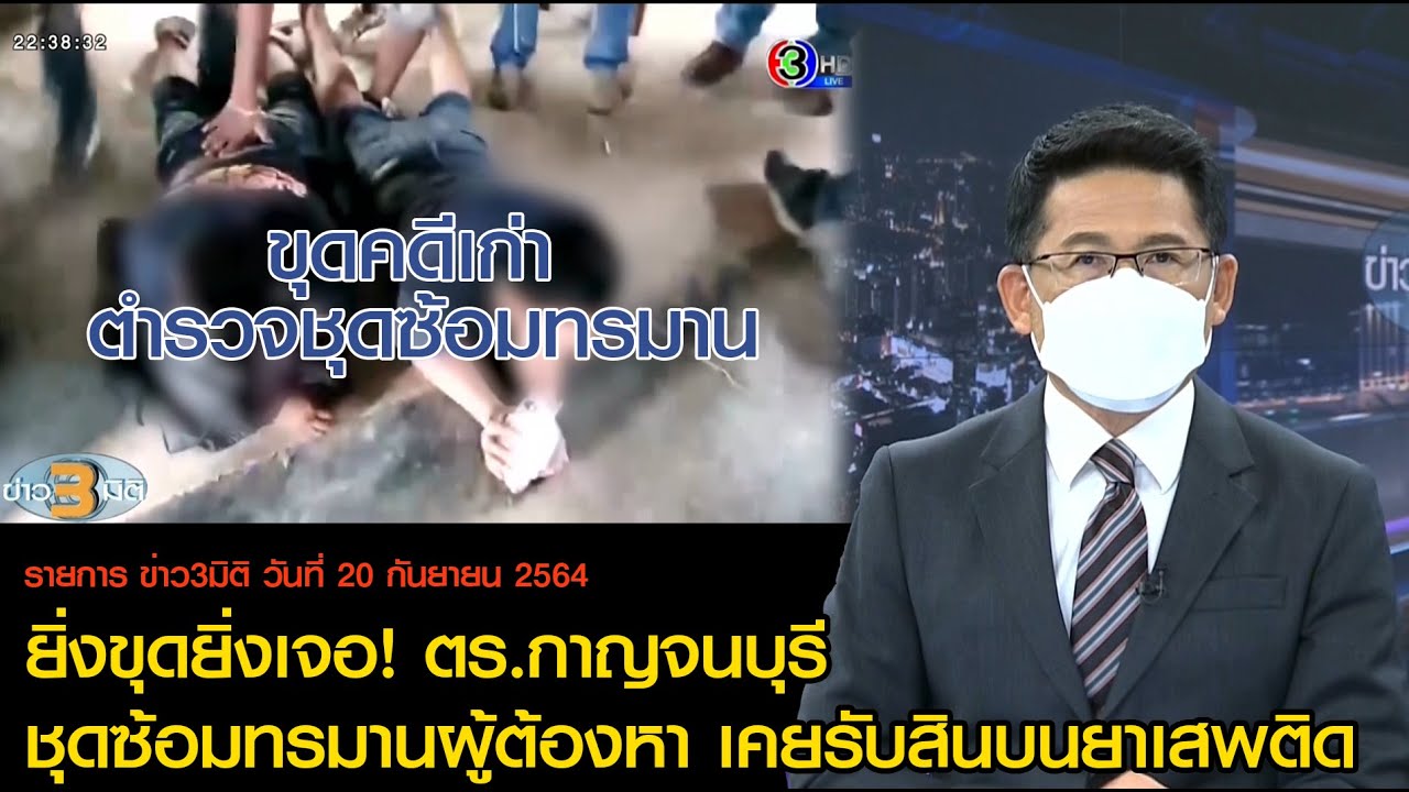 ข่าว3มิติ 20 กันยายน 64 l ยิ่งขุดยิ่งเจอ! คดีเก่า ตร.กาญจนบุรี ชุดซ้อมทรมานผู้ต้องหา