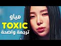 أغنية مياو ' كلانا سامين' | MEOVV - TOXIC (Arabic Sub +Lyrics) مترجمة