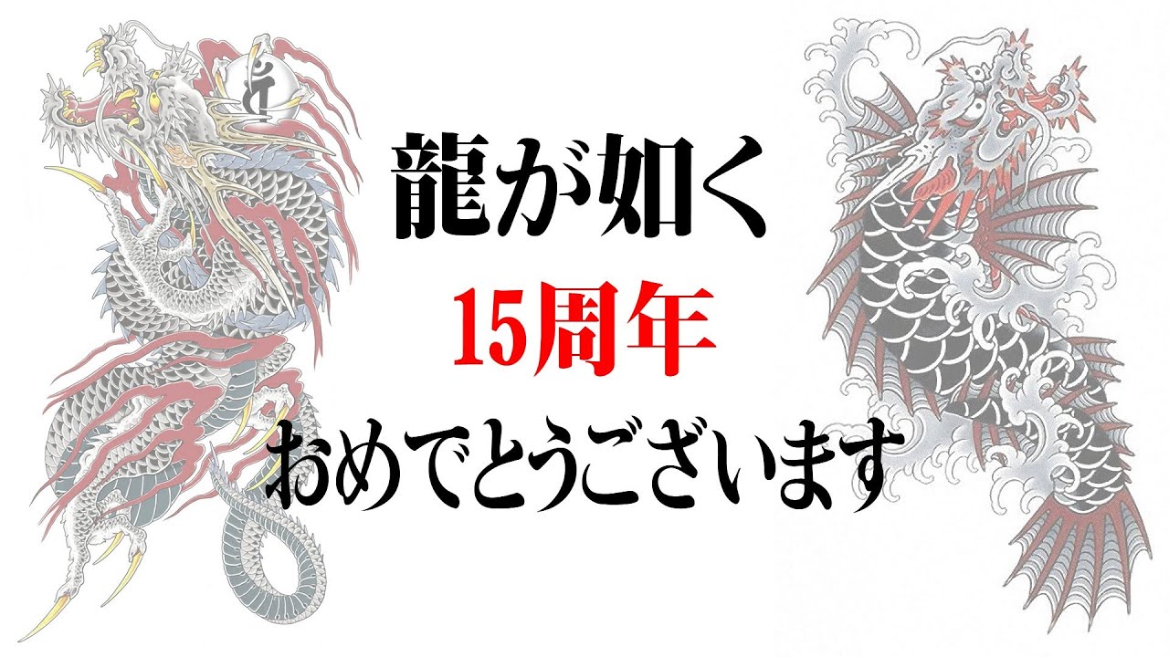 Mad 龍が如く15周年祭 Receive You Youtube Mad 龍が如く15周年祭 Receive You Youtube