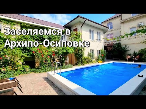 Видео: Едем в Архипо-Осиповку/ Пробка в Джубге/ Заселение в гостевой дом Come Inn на Кленовой