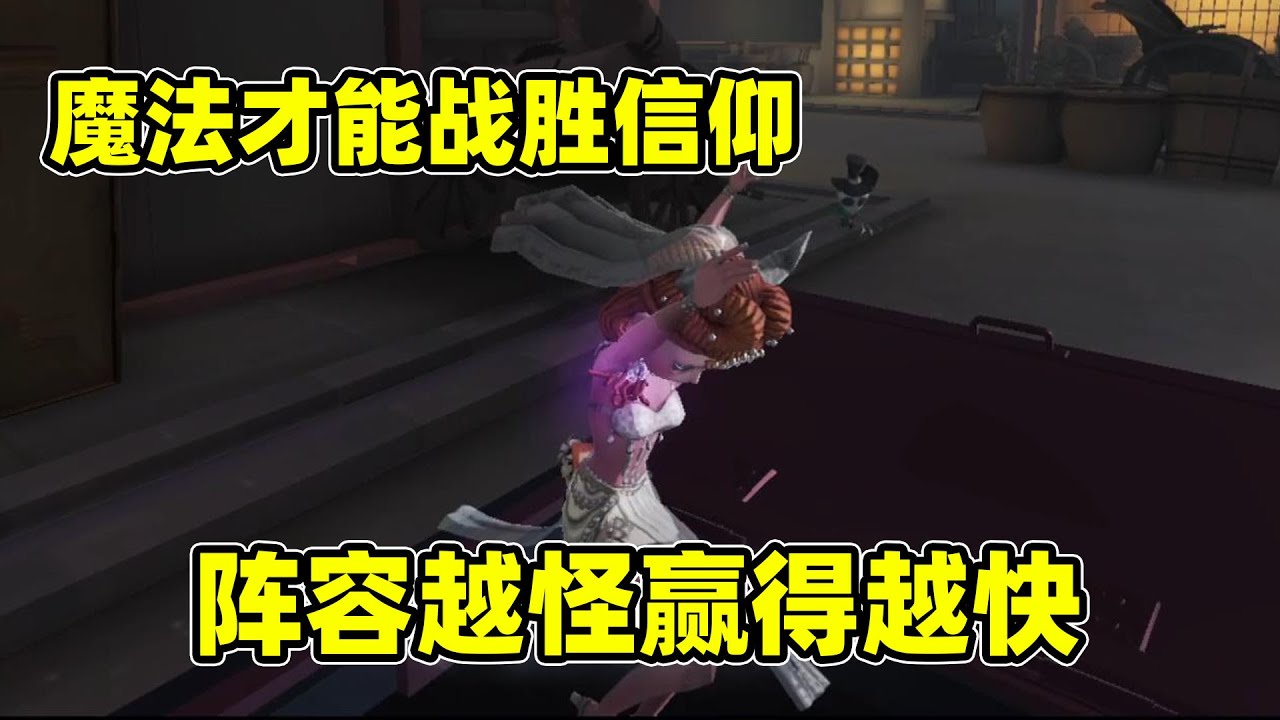 第五人格：用魔法才能战胜魔法！为了别人的信仰，我拿出绝活盲女