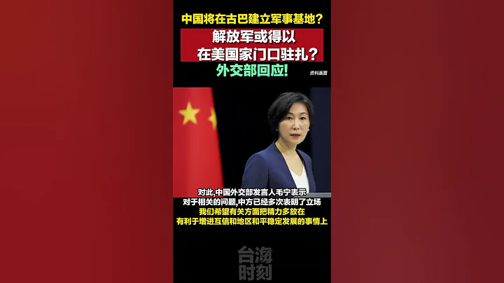 外媒又炒中國即將與古巴達成建立軍事訓練基地協議，外交部駁斥#海峽新幹線 #中國 #古巴 #軍事訓練 - 天天要聞