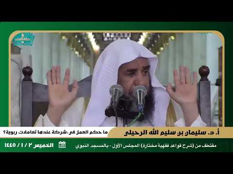 ما حكم العمل في شركة عندها تعاملات ربوية للشيخ أ د سليمان بن سليم الله الرحيلي