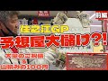 【競艇・ボートレース】住之江グランプリで大儲け！？　大量のご祝儀と山積みの100円達
