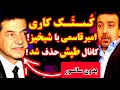 ک ــ ـت ــک کاری امیرقاسمی با شبخیز کانال شبکه طپش حذف شد 