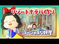 【あつ森 アプデ】ホテルの新家具を使って白雪姫のゴージャスな部屋を作るライブ！【部屋クリエイト】 #あつまれどうぶつの森 ＃アップデート